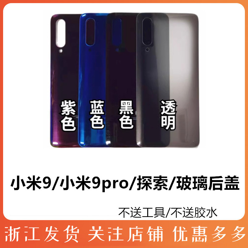 适用玻璃后盖小米小米9pro