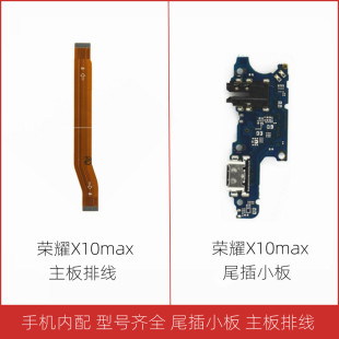 适用华为荣耀X10max尾插小板 主板排线 送话器充电接口副板连接线