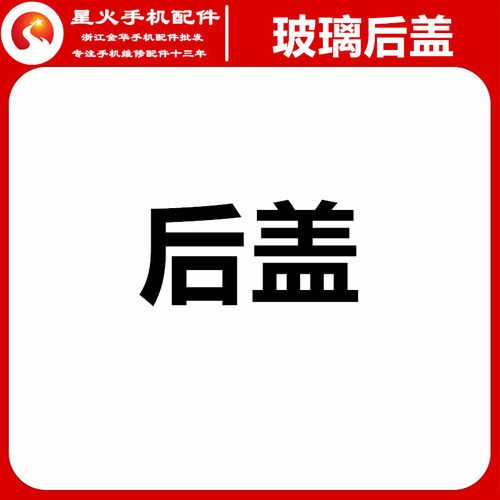 适用玻璃后盖后壳补差价差价