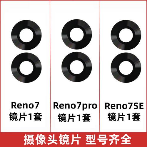 适用摄像头reno7SE镜片