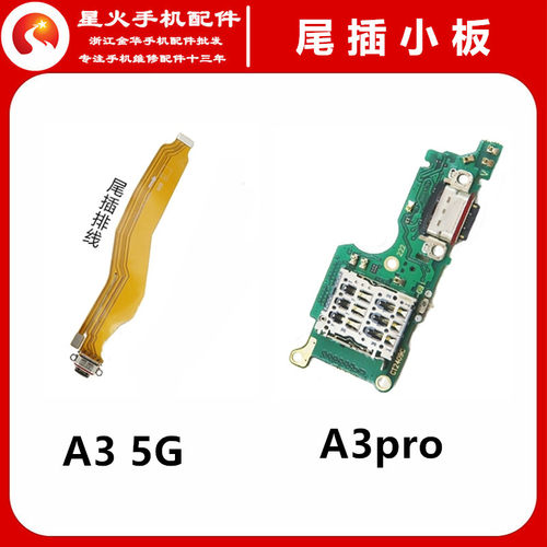 适用尾插小板OPPOA3pro