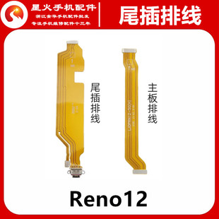 适用于OPPO Reno12 12pro 尾插排线 主板排线充电主板显示排线