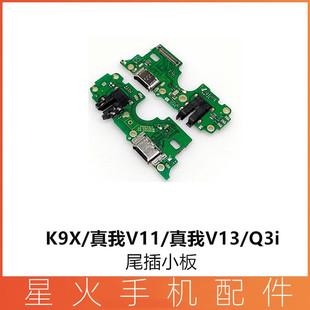 适用oppo k9x 真我realmev11 s q3i v13尾插充电送话小板主板排线