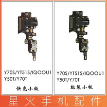 适用于vivo Y70S Y70T Y51S Y50T IQOOU1尾插小板充电原装 送话器