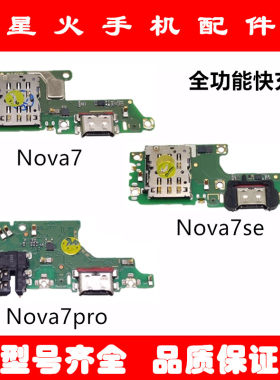 适用尾插小板Nova7华为