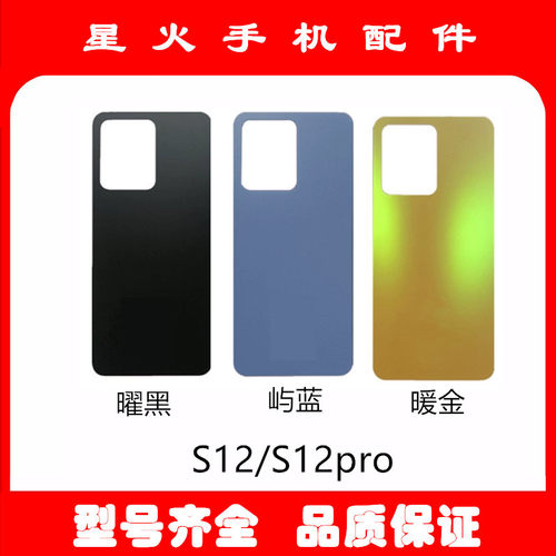 适用玻璃后盖S12S12pro后壳