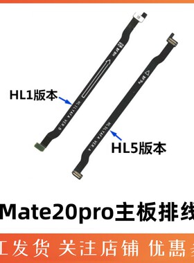 适用 华为mate20PRO主板排线 MT20PRO连接排线 LYA-AL00主板排线