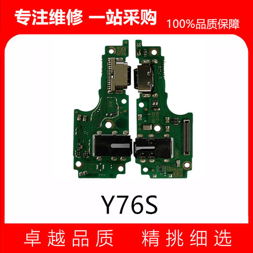 vivoY76S尾插排线主板