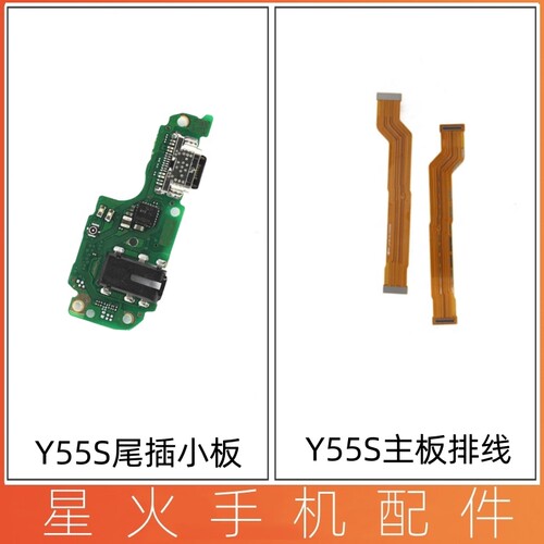 适用尾插小板Y55S显示排线