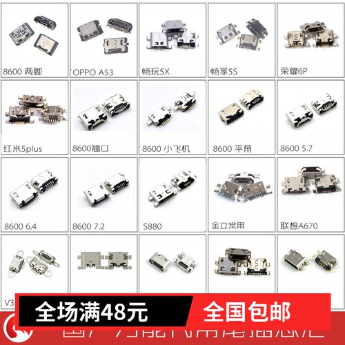 国产智能手机通用充电接口尾插