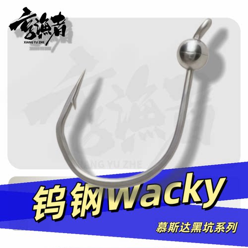 慕斯达钨钢inch wacky倒钓钩血槽微铅鲈鱼黑坑面条虫挡草防挂微铅