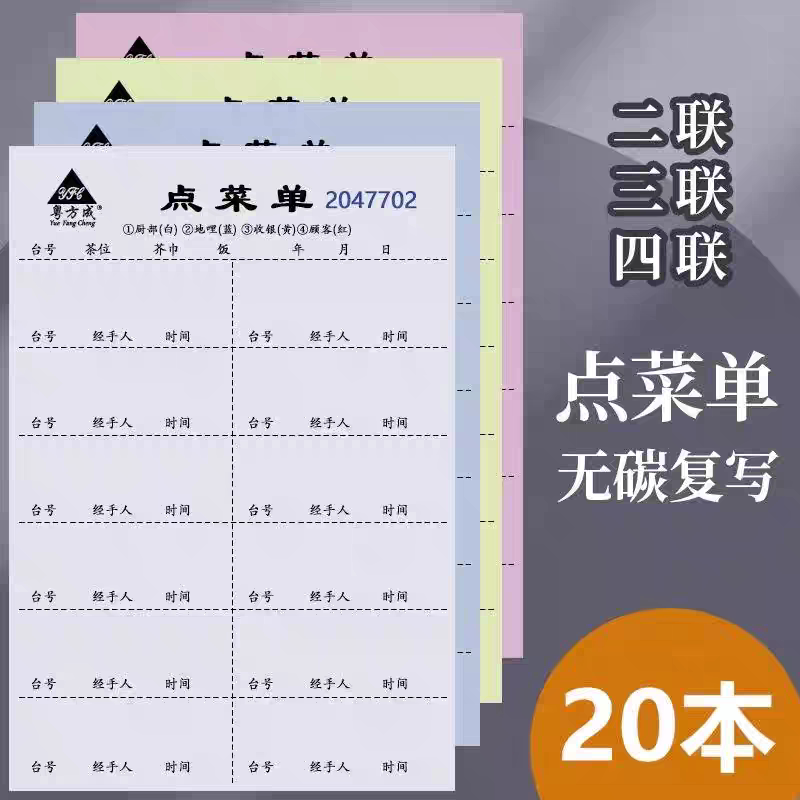 粤方成2联饭店点菜单本酒水单四联烧烤餐厅用3三联饭店点菜