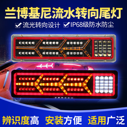 兰博基尼豪沃东风天龙led大货车尾灯总成24v卡车超亮流水通用尾灯