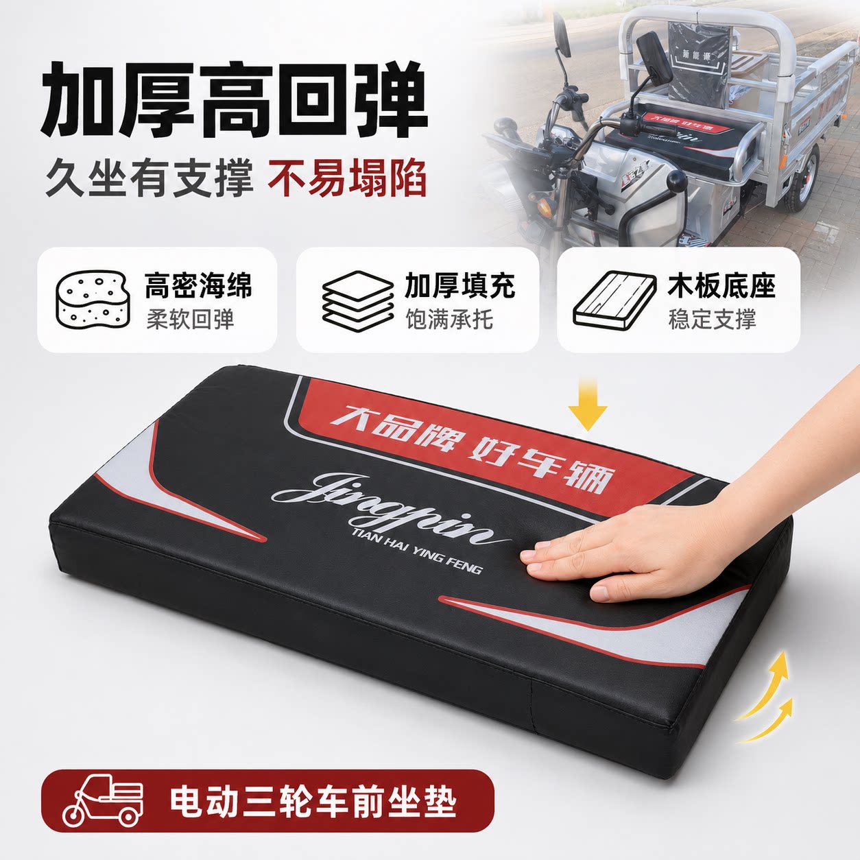 赢峰三轮车坐垫加厚舒适
