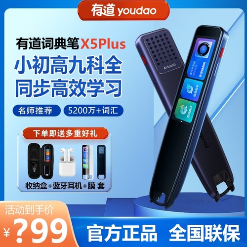 有道点读笔X5Plus旗舰版