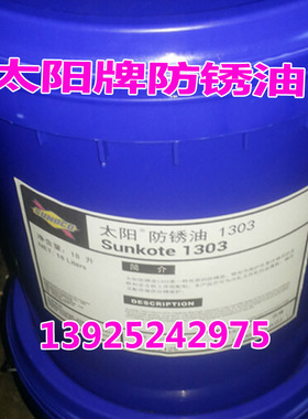 太阳防锈油 Sunkote 1303 机械金属防锈润滑油 109粘度指数 包邮