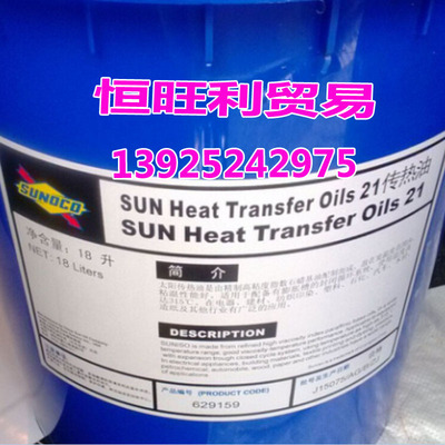 太阳牌导热油 SUN Heat Transfer Oils 21 21AM 25 高温热传导油