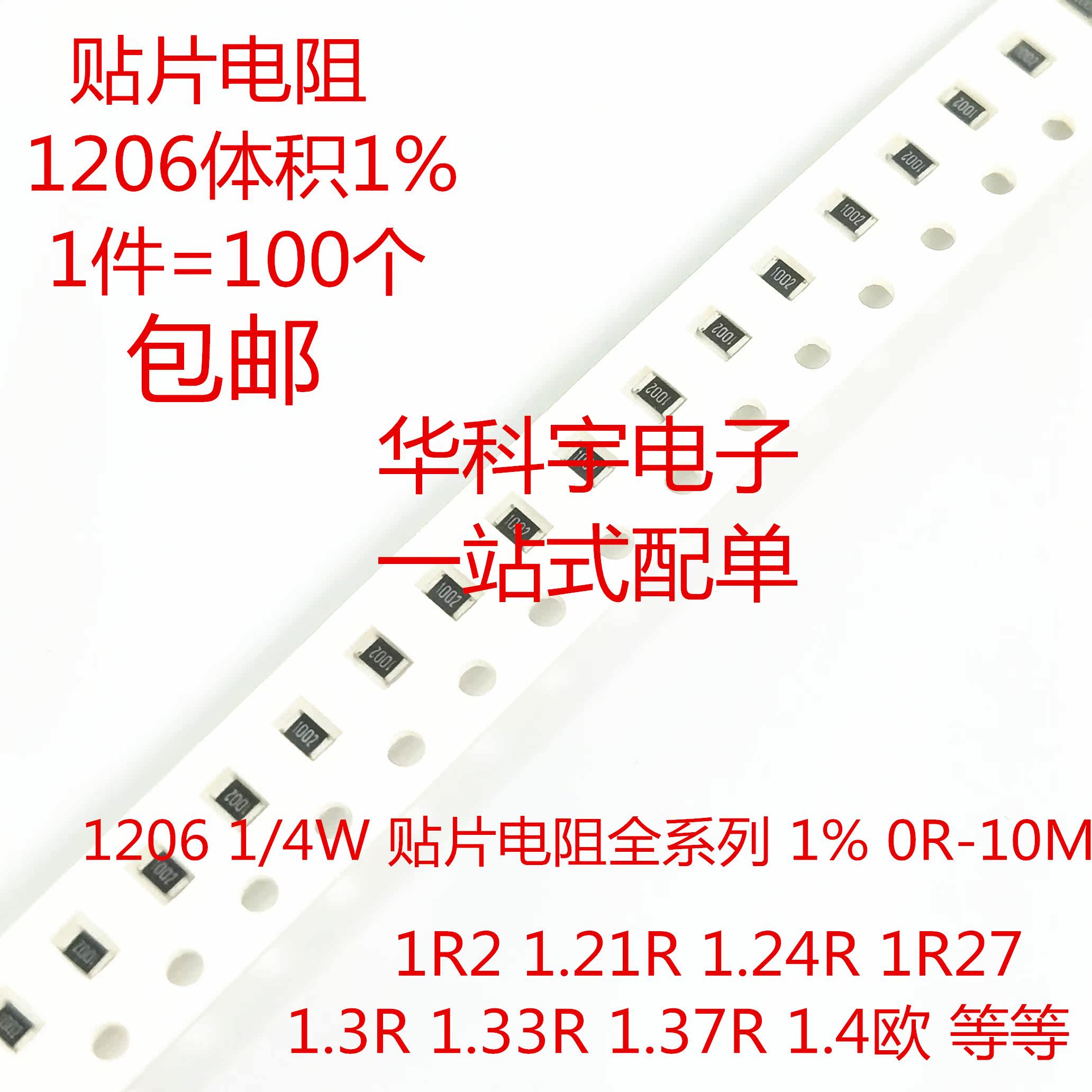 贴片电阻1206 1% 1R2 1.21R 1.24R 1R27 1.3R 1.33R 1.37R 1.4欧|ruв категории Цифровые аксессуары, рынок электронных компонентов, электронный элемент, резистор - от Buy2taobao.com для оказания профессиональной услуги покупки агента Taobao