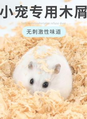 仓鼠木屑金丝熊刨花吸水除臭垫料龙猫尿砂白杨木锯末宠物鹦鹉垫窝