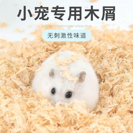 仓鼠木屑金丝熊刨花吸水除臭垫料龙猫尿砂白杨木锯末宠物鹦鹉垫窝