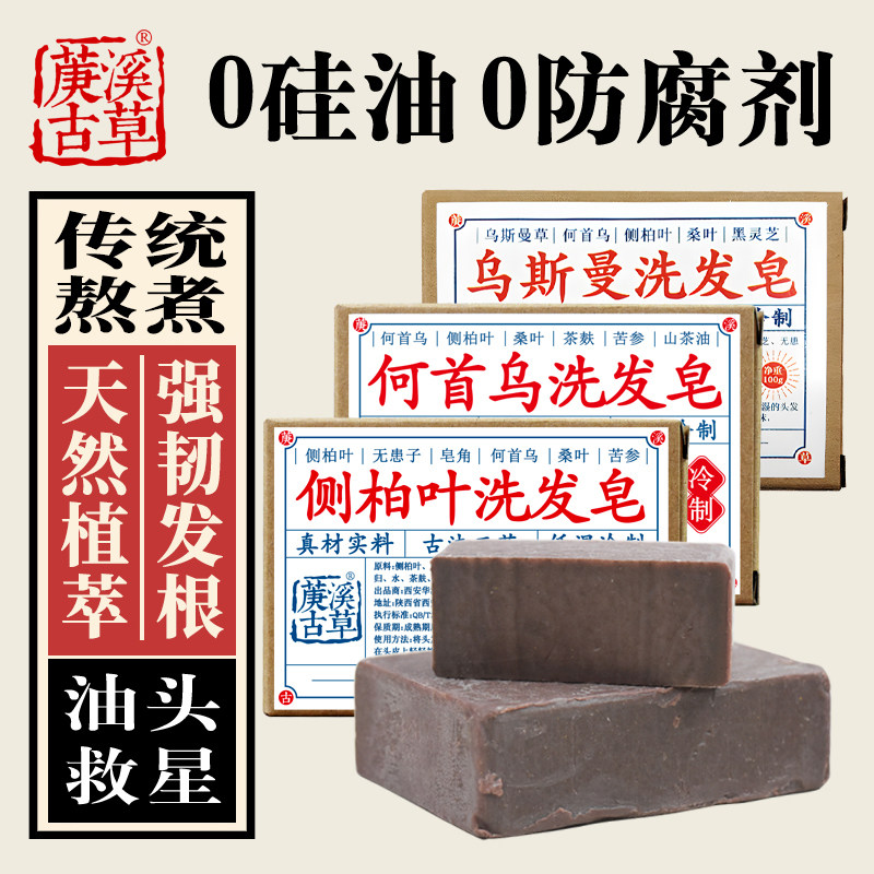 侧柏叶洗发皂何首乌控油去屑止痒纯天然中药洗头皂植物养发手工皂
