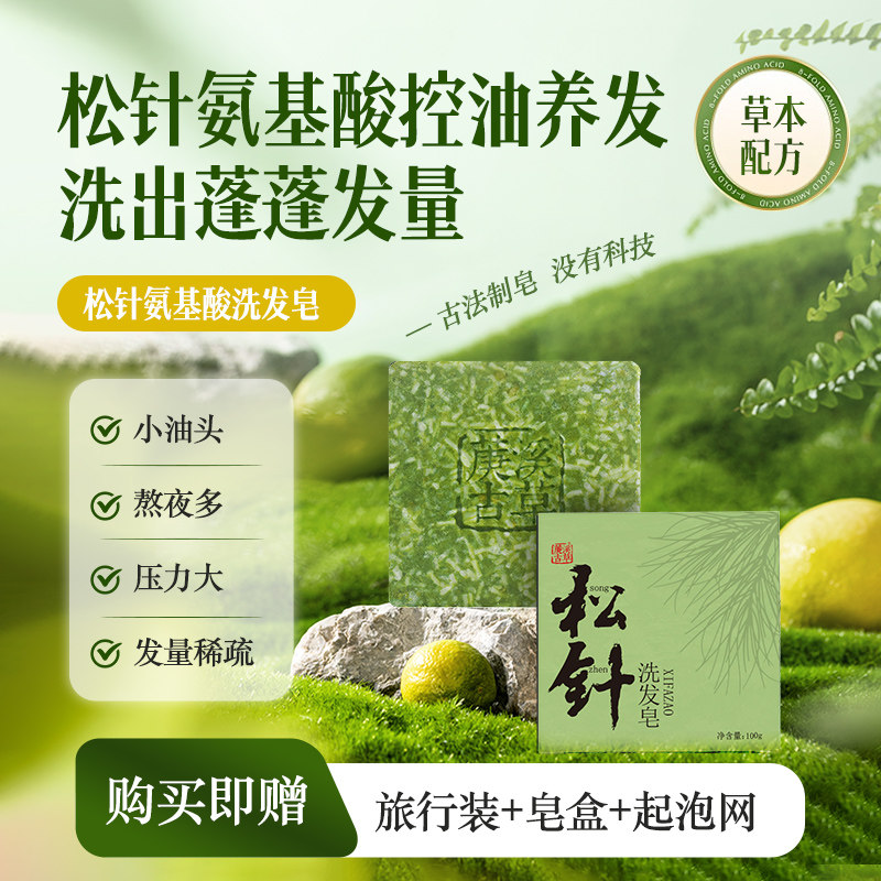 松针氨基酸洗头发皂天然中草药手工皂养发护发控油止痒防断发香皂
