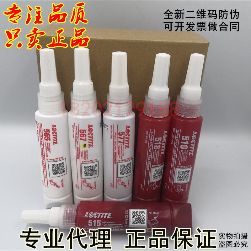 正品乐泰515 510 518 565 567 577管螺纹密封胶 乐泰567管道胶