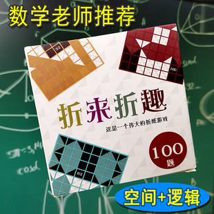 折来折趣空间逻辑锻炼儿童小学生智力类的岁大脑益智思维训练玩具