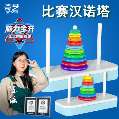 奇艺汉诺塔比赛专用10层8十6八汉洛塔小学生儿童逻辑思维益智玩具 - 封面