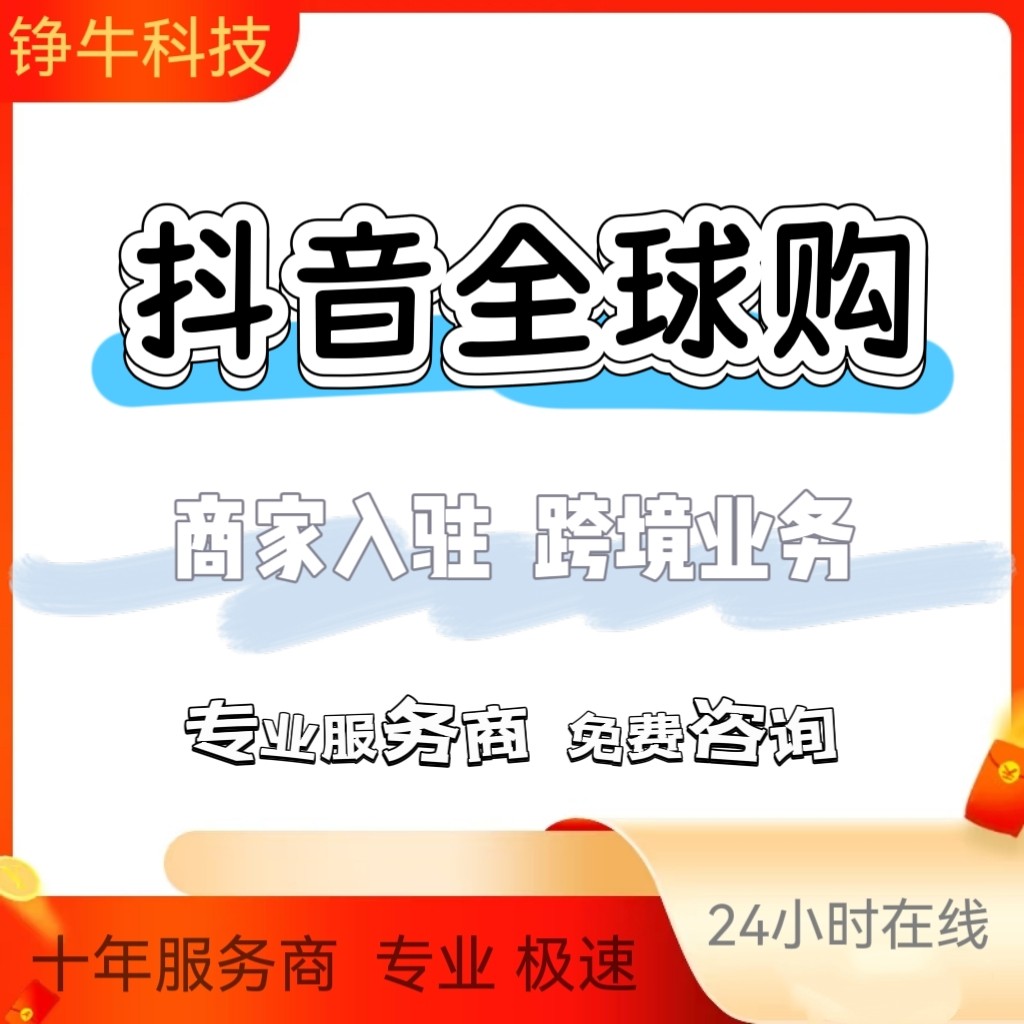 抖音小红书快手全球购店铺开通入驻申请报白