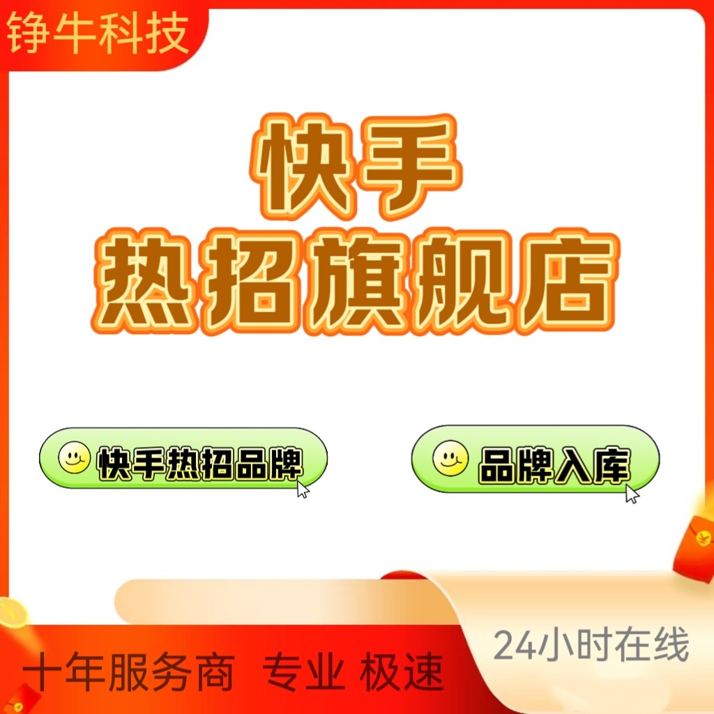 快手小店旗舰店入驻热招旗舰店热招品牌入库开旗舰店品牌黑标