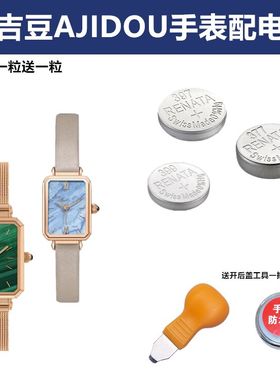 适用于AJIDOU阿吉豆石英男女手表瑞士原装进口手表钮扣电池 电子