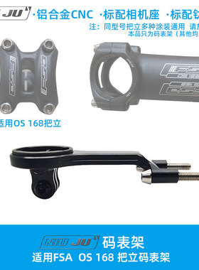 适用FSA OS168铝合金把立专用码表架WAHOO 佳明延伸座OS169