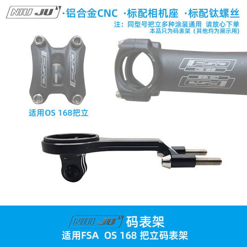 适用FSA OS168铝合金把立专用码表架WAHOO 佳明延伸座OS169