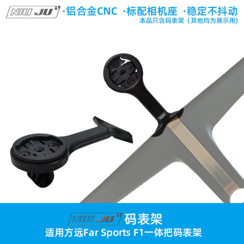 适用FARSPORTS F1方远一体把码表架WAHOO GOPRO百锐腾车灯座