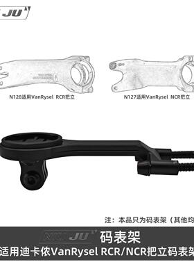 适用VanRysel RCR迪卡侬NCR车把立码表架B-TWIN码表座