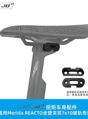 NIUJU适用REACTO瑞克多坐管美利达座杆夹头7x10夹耳飞贼崔克
