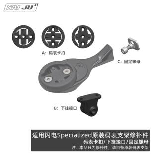 适用闪电Specialized码表架GOPRO座ROVAL SL7 SL8螺母修补件