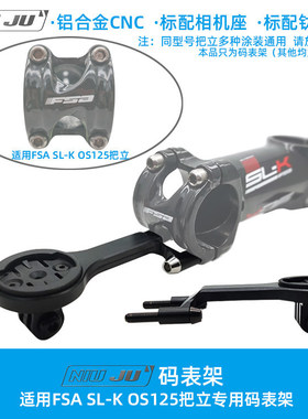 扭矩适用FSA SL-K OS125把立码表支架WAHOO GARMIN码表延伸底座