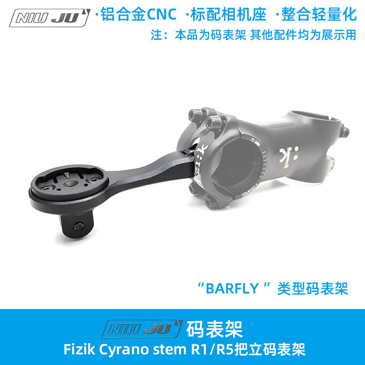 适用Fizik Cyrano stem R1 R5把立专用码表架BARFLY可调节角度
