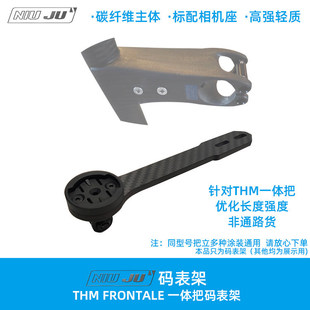 适用THM Carbones FRONTALE一体把专用码表架 WAHOO 佳明