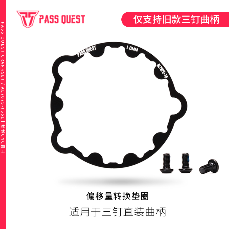 PASS QUEST DUB/GXP牙盘偏移量垫圈 1.6/2/2.5gx nx sx单盘正负齿
