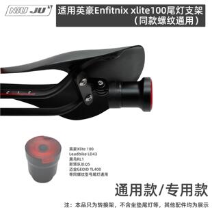 适用英豪Enfitnix xlite100尾灯支架Gopro转接座垫TL400 LD43