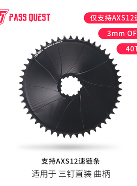 PASS QUEST 速联3钉直装 正负齿 AXS 3mm 单盘 40-54T gravel