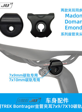 适用崔克TREK Madone座管夹耳碳座垫座轨7x9mm DOMANE Emonda夹头