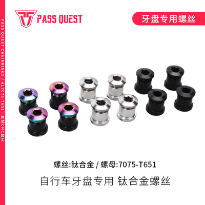 PASS QUEST自行车牙盘片 钛合金螺丝 加长单盘双盘盘钉超轻钛螺丝