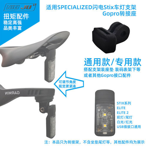 适用闪电SPECIALIZED Stix车灯gopro转接座垫坐弓前尾灯转换接口