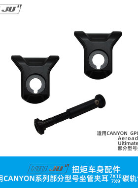 适用CANYON座管夹耳碳座垫座轨AEROAD CF蚕蛹碳弓坐垫夹头