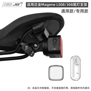 适用迈金L308尾灯支架L508雷达座垫转接座Raz Pro尾灯坐垫相机座