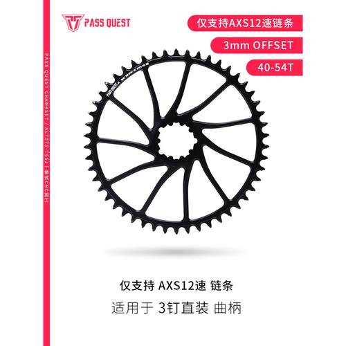 PASS QUEST SR 3钉3mm AXS  40-54T瓜车越野车正负齿盘52T50